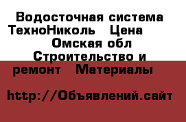 Водосточная система ТехноНиколь › Цена ­ 350 - Омская обл. Строительство и ремонт » Материалы   
